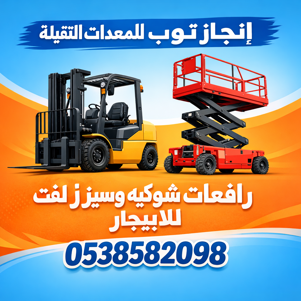 رافعات شوكيه سيزرلفت مان لفت جي سي بي تليهاند كرين