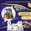 سيزرلفت للايجار اليومي والشهري والسنوي#0559557168