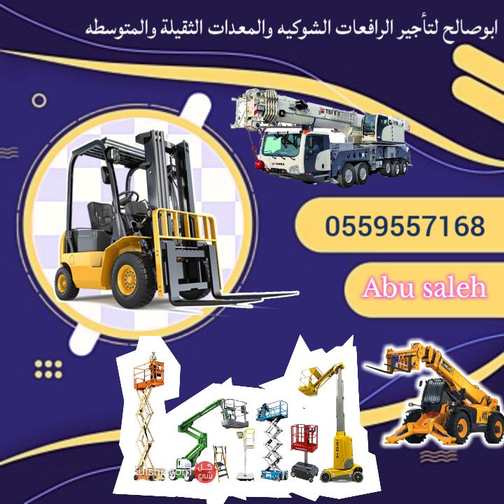 سيزرلفت للايجار اليومي والشهري والسنوي#0559557168