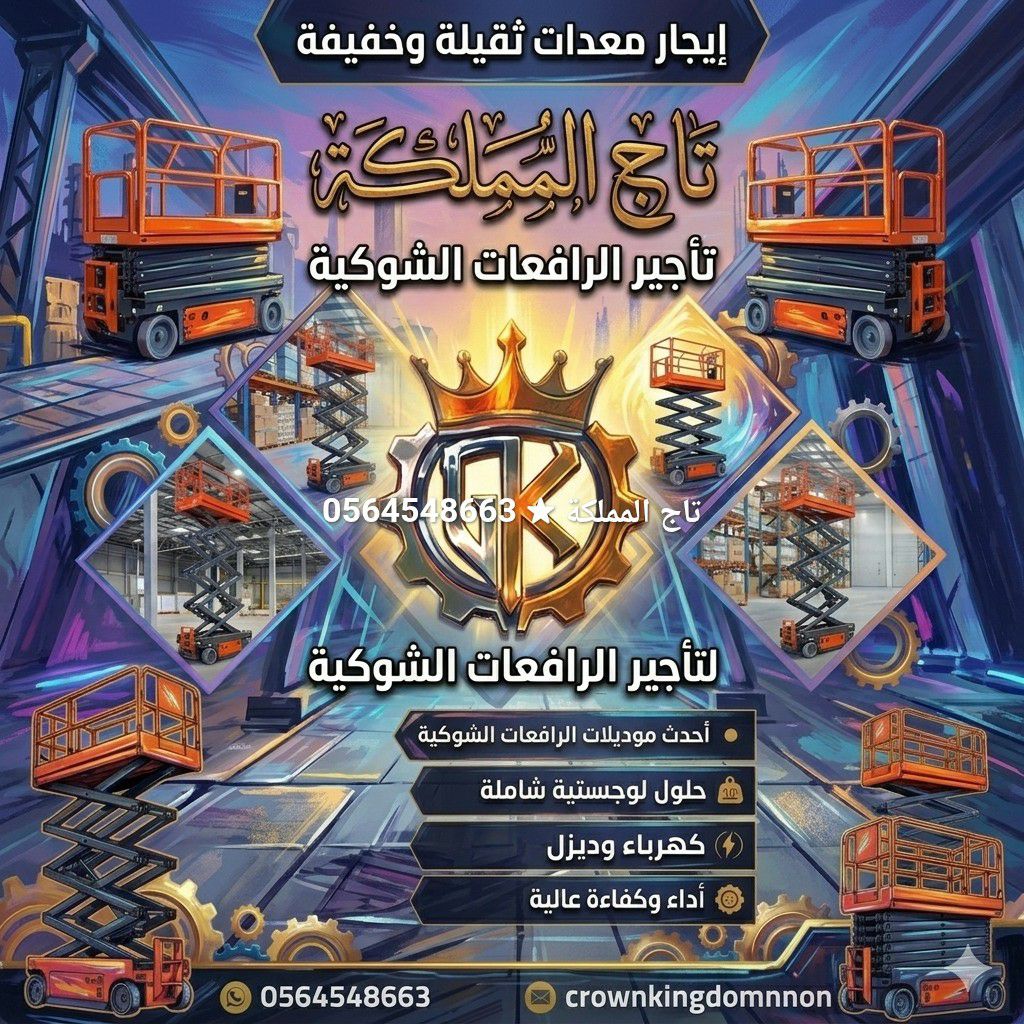 سيزر لفت مان لفت فوركلفت للايجار في الدمام الجبيل