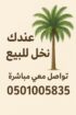 📢 عندك نخل للبيع؟ 🌴 نشتري جميع أنواع النخيل ✔️ است