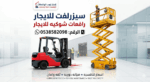 رافعات شوكيه فوركلفت للايجار سيزرلفت للايجار