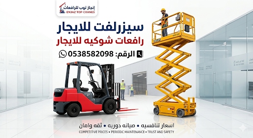 رافعات شوكيه فوركلفت للايجار سيزرلفت للايجار