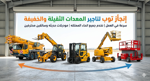 مان لفت للايجار رافعات شوكيه للايجار سيزرلفت للايج