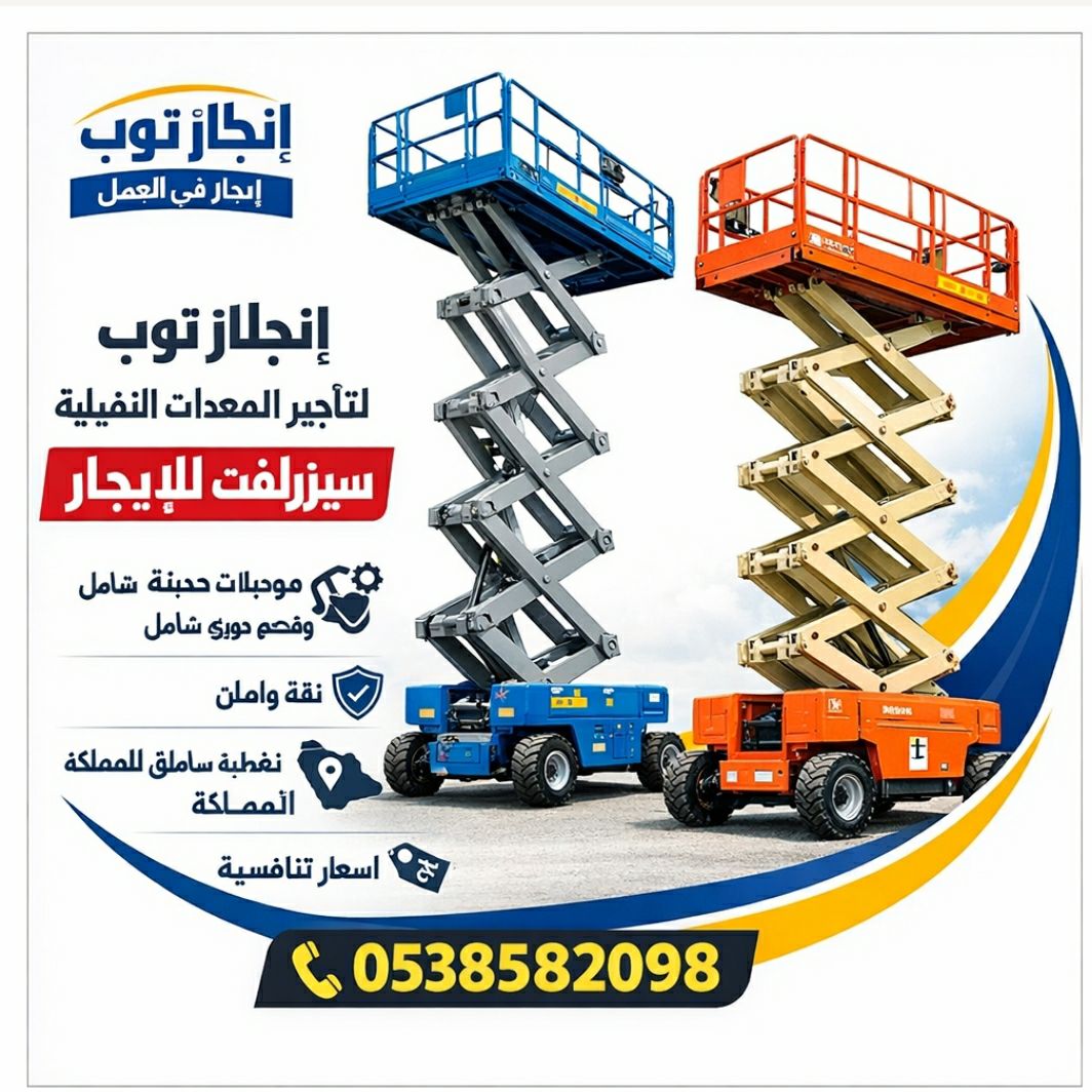 سيزرلفت للايجار رافعات مقصيه للايجار