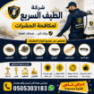 شركة مكافحة حشرات با الدمام الخبر القطيف الظهران 0