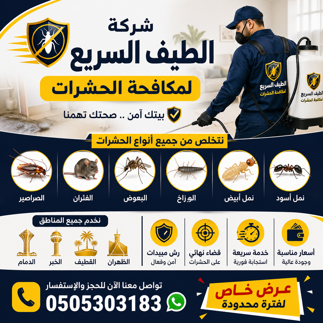 شركة مكافحة حشرات با الدمام الخبر القطيف الظهران 0
