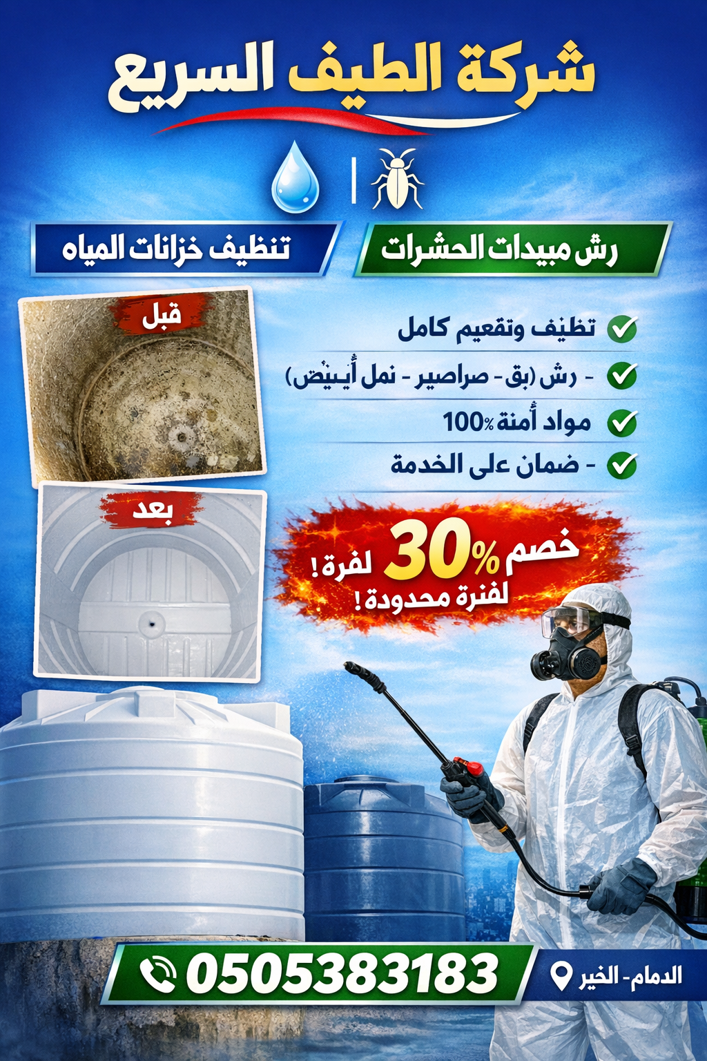 شركة غسيل خزانات با الدمام