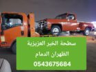 سطحة الخبر الظهران