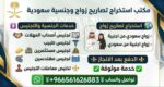 #مكتب استخراج تصريح زواج #اسنخراج موافقه زواج سعود