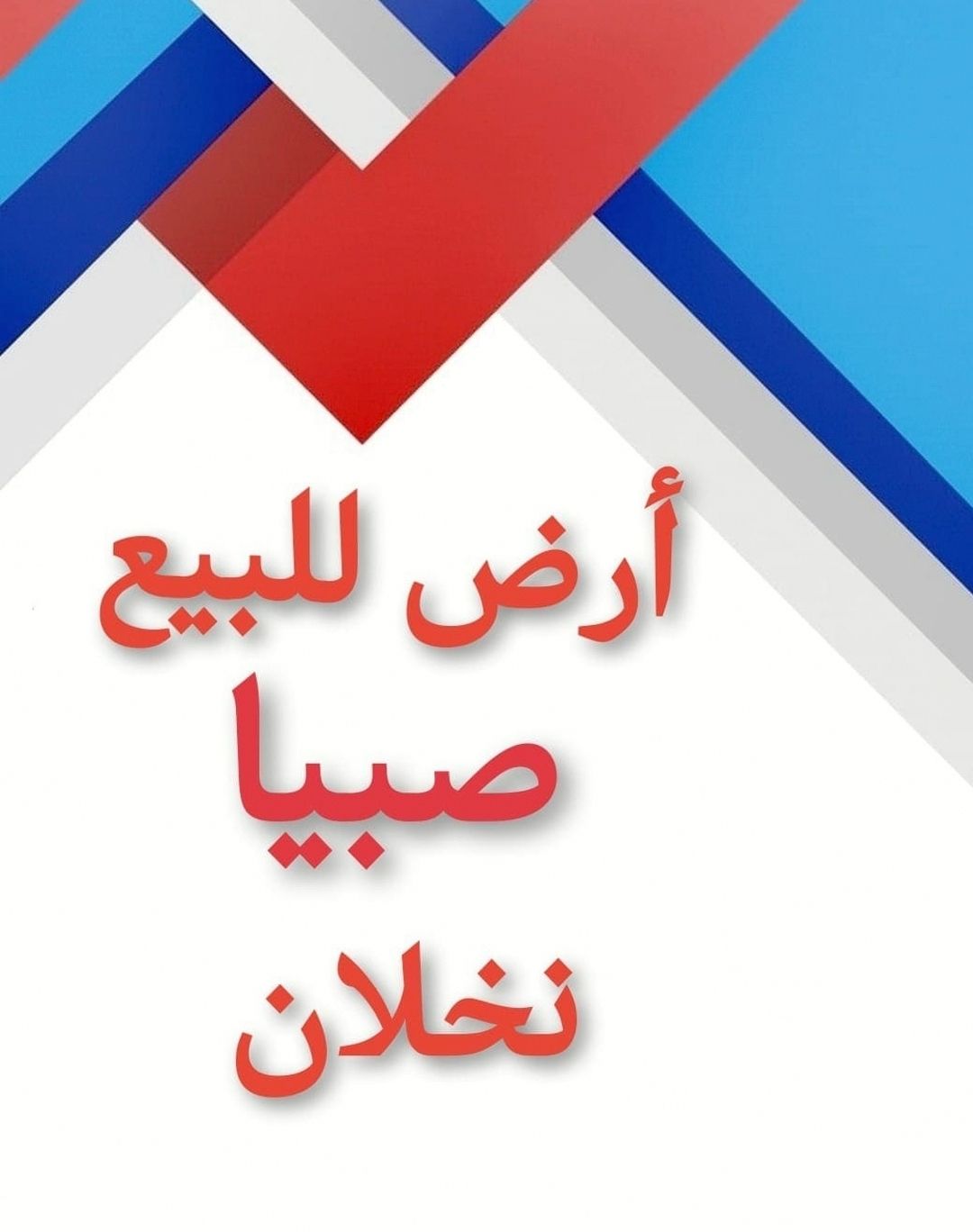 أرض للبيع في صبيا بصك نخلان