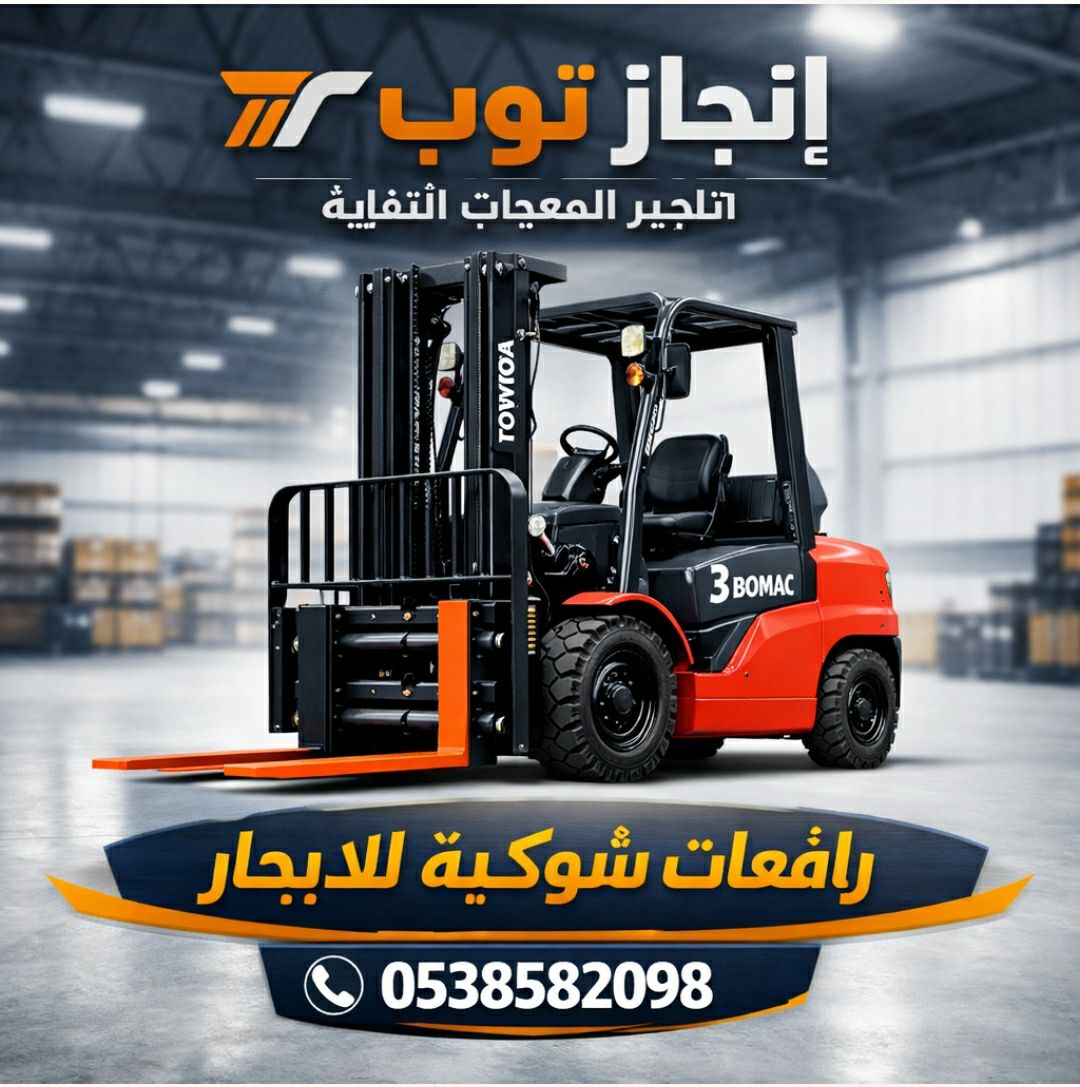 رافعات شوكيه للايجار سيزرلفت للايجار مان لفت جي سي