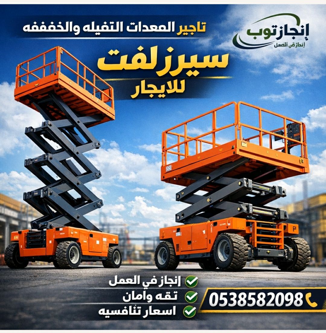 تاجير جميع الرافعات الشوكيه تاجير سيزرلفت تاجير ما