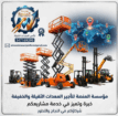خدمتنا خدمات تأجير المعدات رافعات شوكية للإيجار من