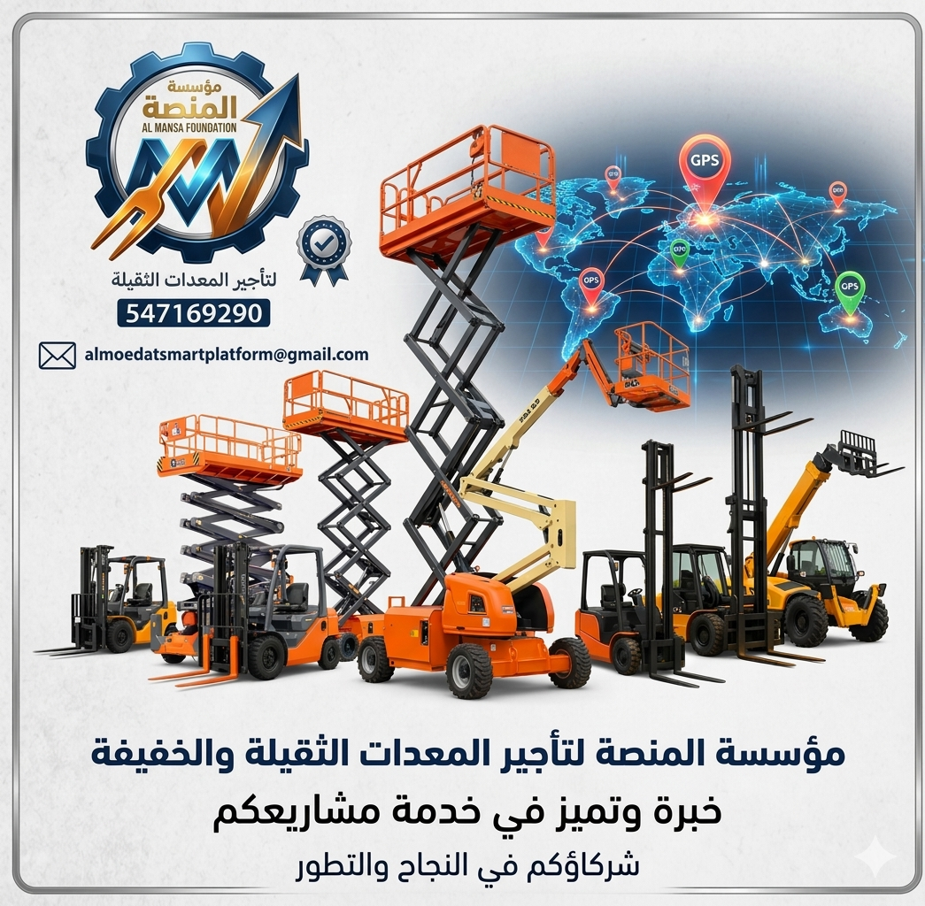 خدمتنا خدمات تأجير المعدات رافعات شوكية للإيجار من
