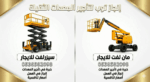 رافعات شوكيه للايجار سيزرلفت للايجار مان لفت جي سي