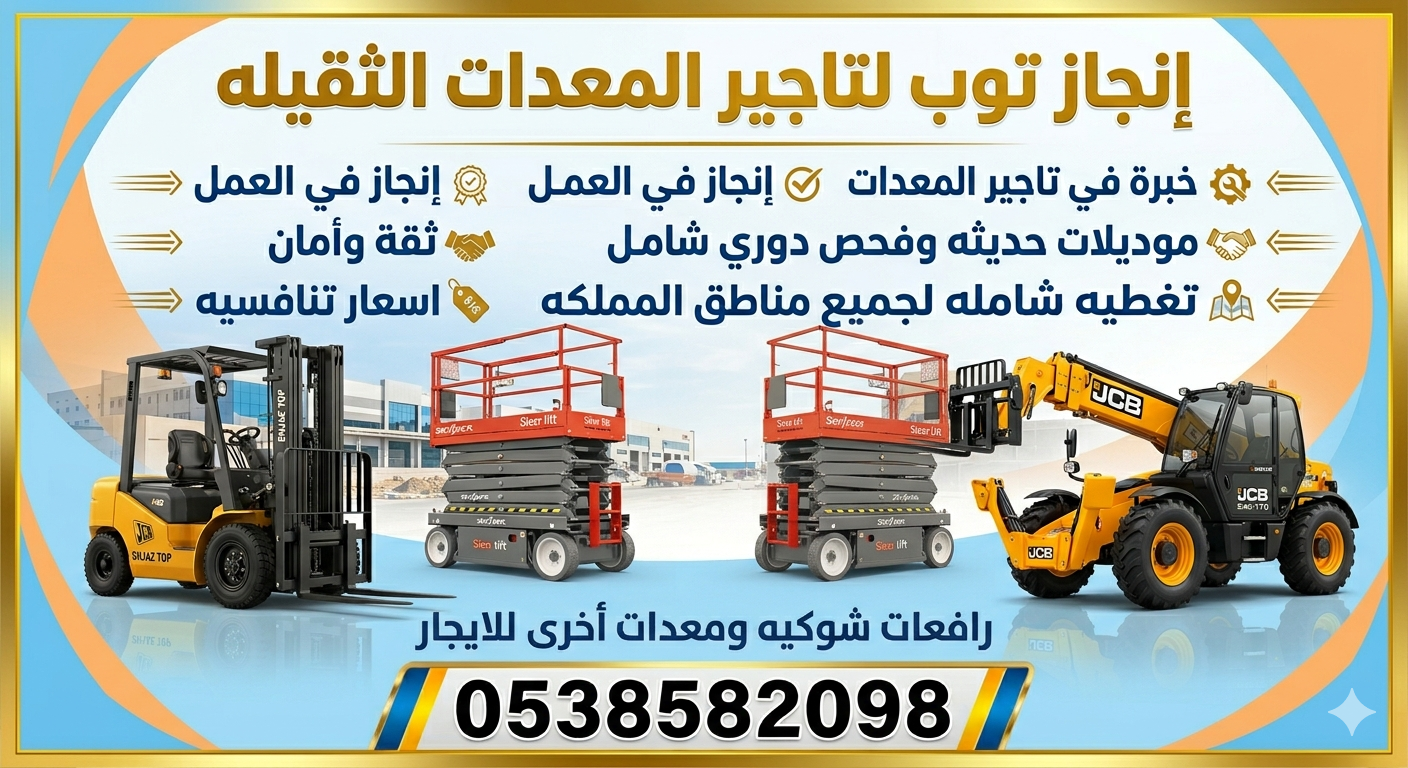 رافعات شوكيه للايجار سيزرلفت للايجار مان لفت جي سي