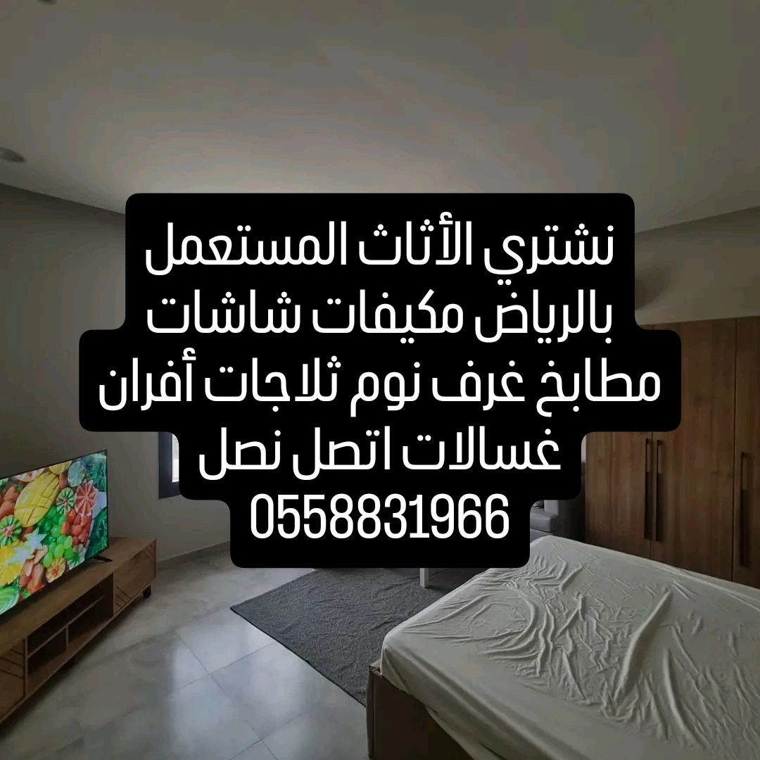 شراء الأثاث المستعمل بالرياض حي الياسمين