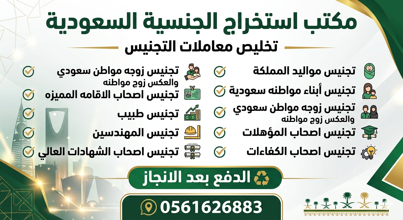 #مكتب استخراج تصاريح زواج #استخراج الجنسية السعودي