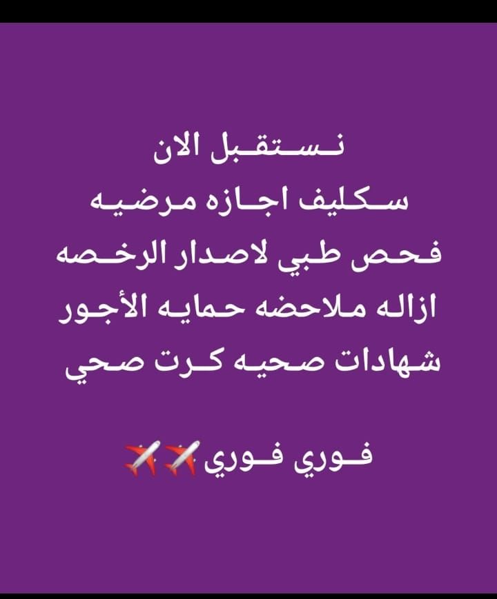 … لدينا الان سكليف اجازه مرضيه تنزل في صحتي اقل سع