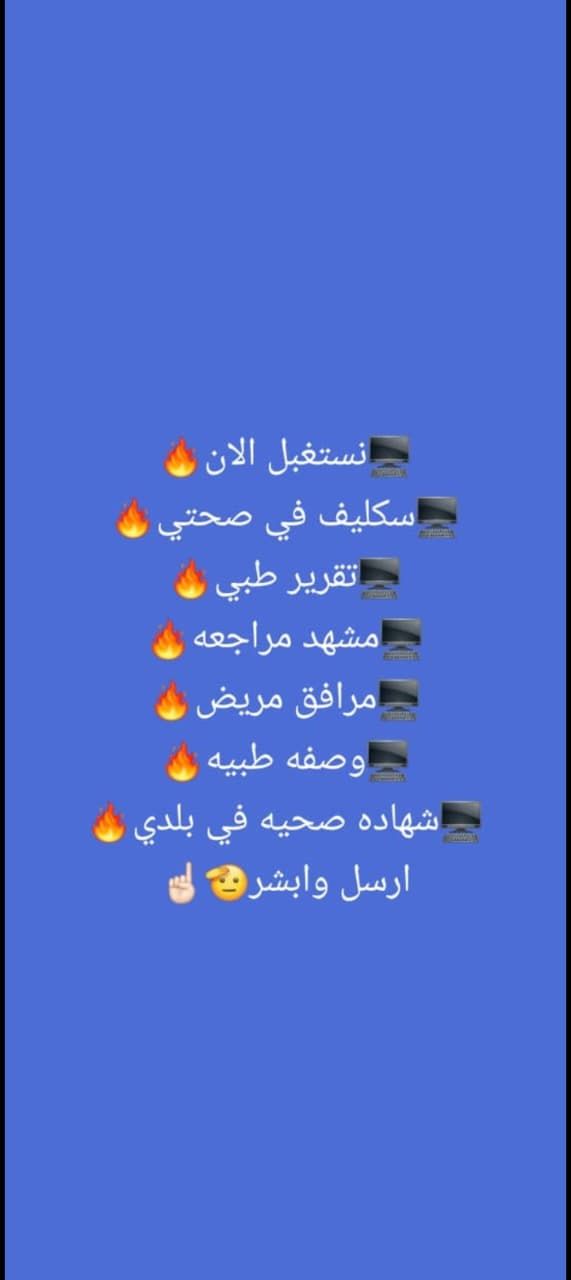 … لدينا الان سكليف اجازه مرضيه تنزل في صحتي اقل سع