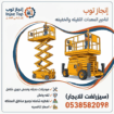 رافعات شوكيه فوركلفت للايجار سيزرلفت للايجار