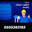 شركة غسيل خزانات با الدمام