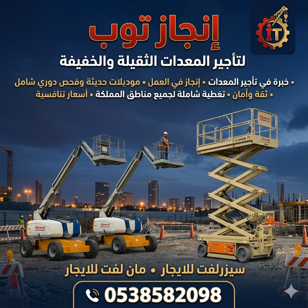 سيزرلفت للايجار رافعات مقصيه للايجار مان لفت للايج