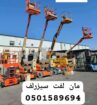 سيزر لفت و مان لفت ومعدات اخراء