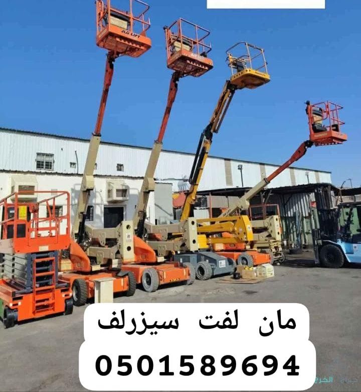 سيزر لفت و مان لفت ومعدات اخراء