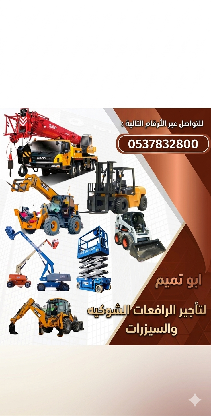 ابو تميم لتأجير الرافعات الشوكيه ولمعدات الثقيله
