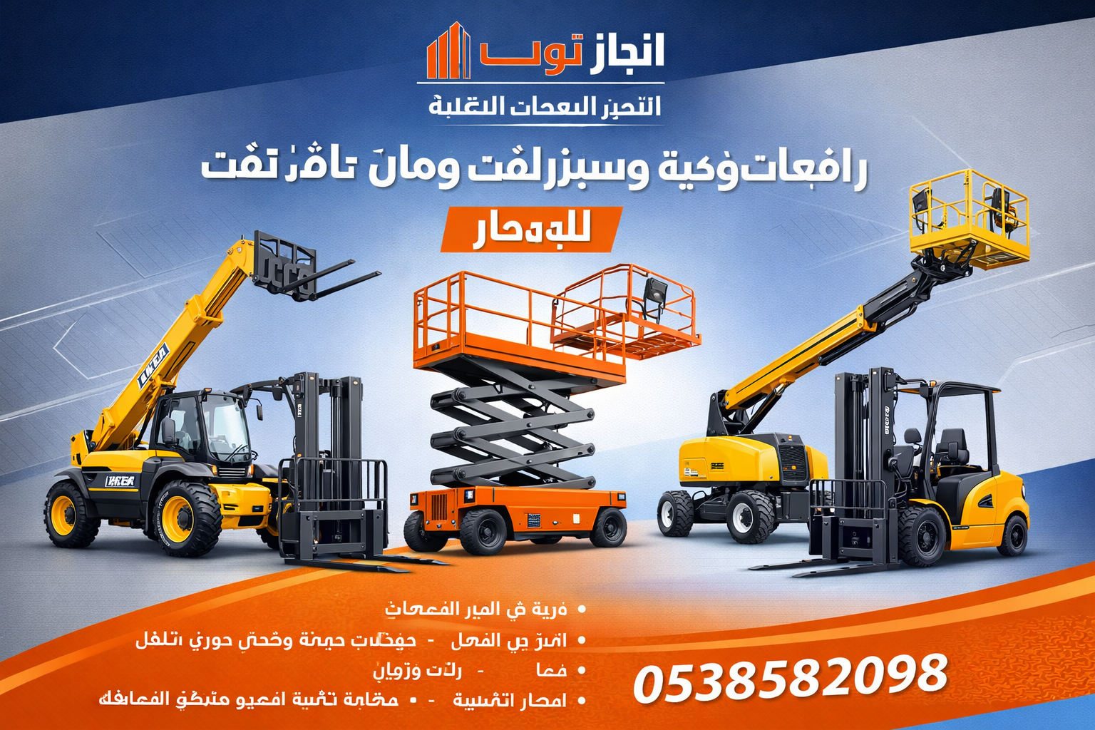 رافعات شوكيه للايجار سيزرلفت للايجار مان لفت جي سي