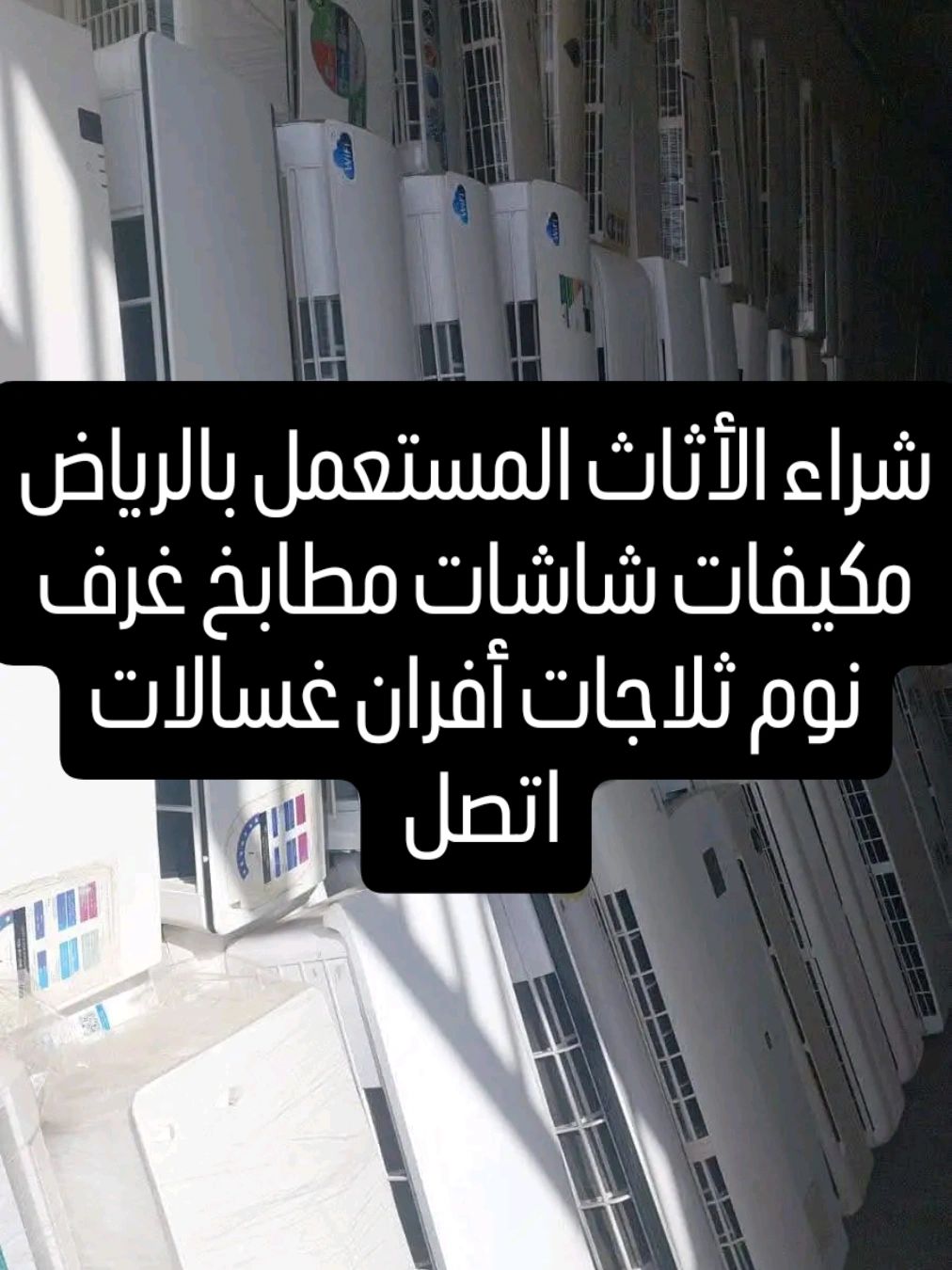 شراء الأثاث المستعمل بالرياض حي الياسمين