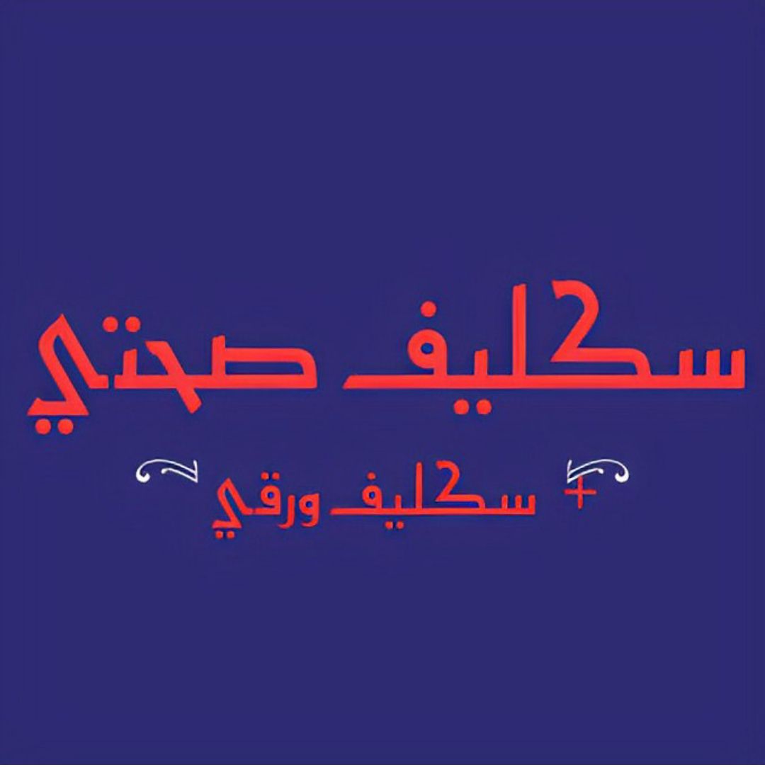 سكليف 0560277265