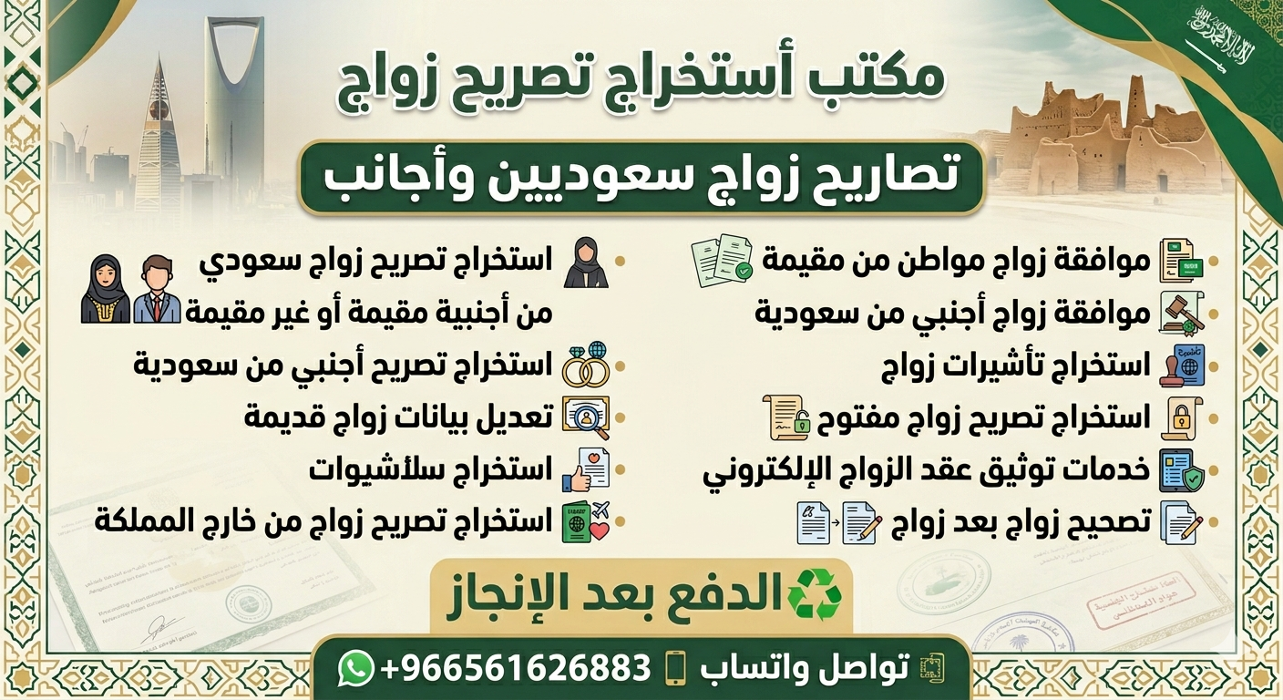 #مكتب استخراج تصريح زواج #اسنخراج موافقه زواج سعود