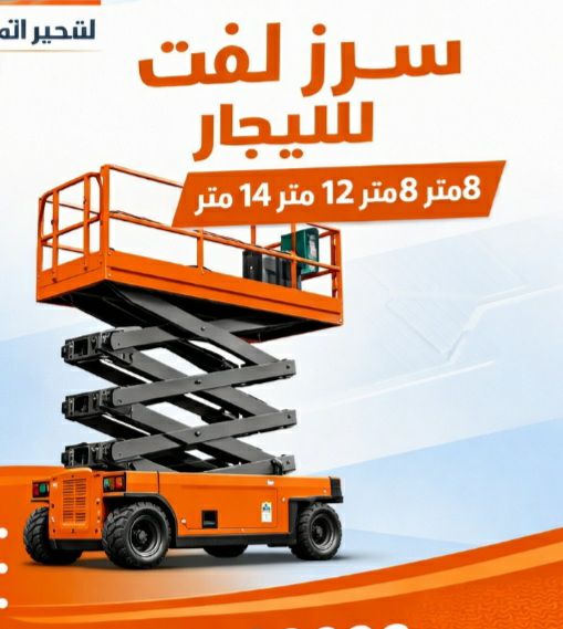 مان لفت سيزرلفت رافعة مقصية سقالات كهربائيه جده مك