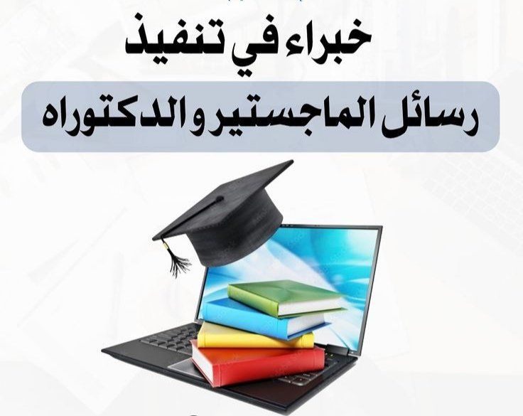 رسائل ماجستير رسائل دكتوراه بحوث تخرج حل واجبات