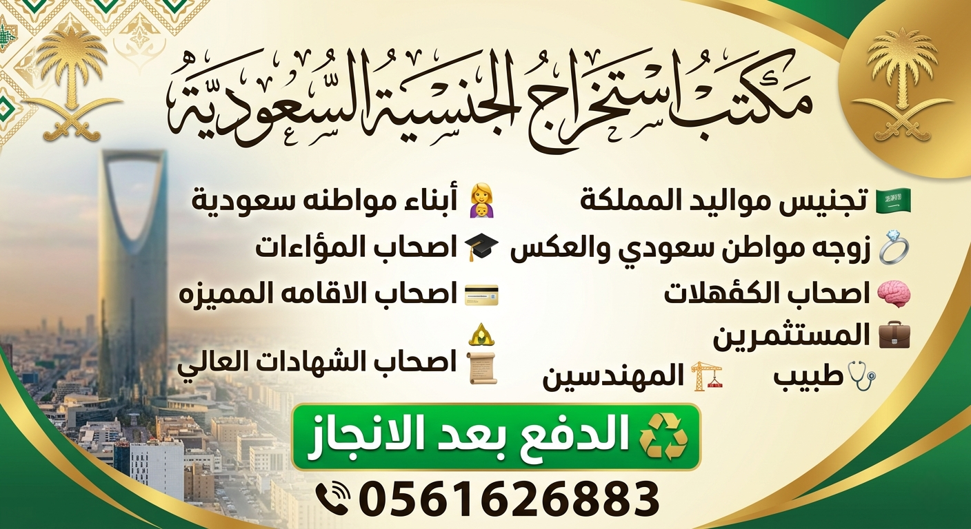 #مكتب استخراج تصاريح زواج #الجنسية السعودية 🚺 تجني