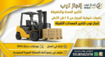 رافعات شوكيه فوركلفت للايجار سيزرلفت للايجار