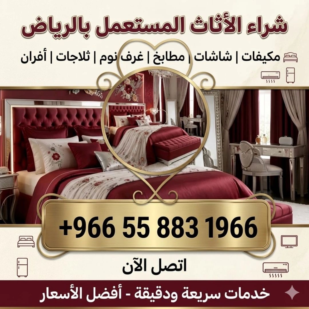 شراء الأثاث المستعمل بالرياض حي الياسمين