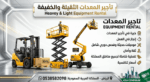 سيزرلفت للايجار رافعات مقصيه للايجار مان لفت للايج