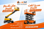 رافعات شوكيه للايجار سيزرلفت للايجار مان لفت جي سي
