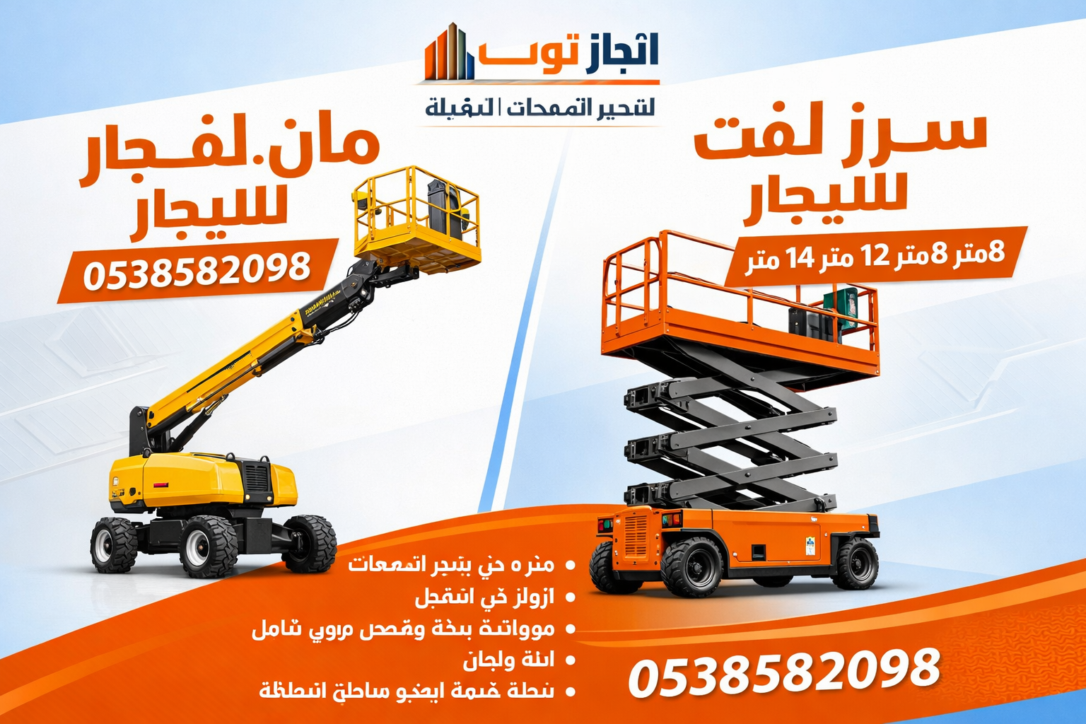 رافعات شوكيه للايجار سيزرلفت للايجار مان لفت جي سي