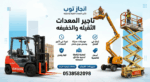 سيزرلفت للايجار رافعات مقصيه للايجار مان لفت للايج