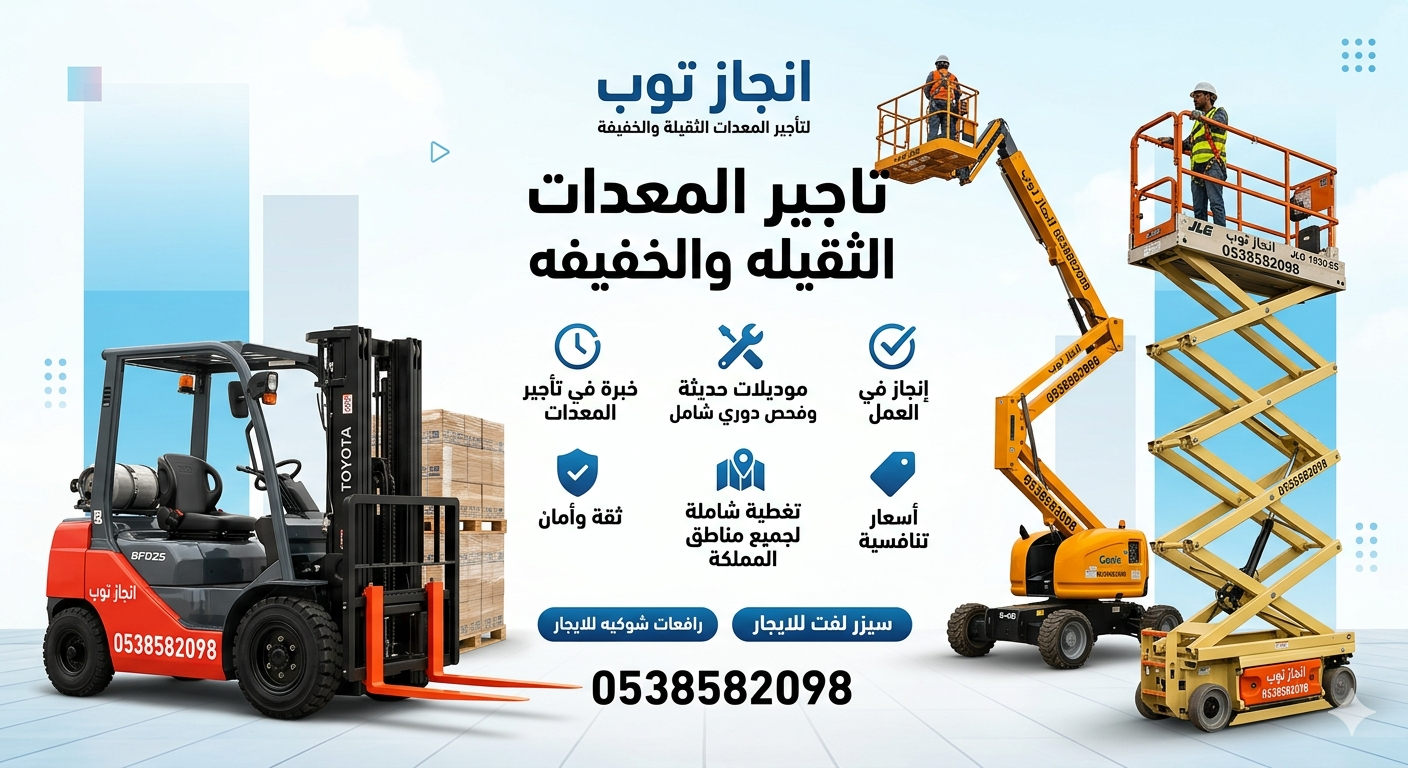 سيزرلفت للايجار رافعات مقصيه للايجار مان لفت للايج