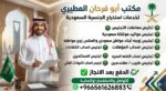 #مكتب استخراج تصاريح زواج #استخراج الجنسية السعودي