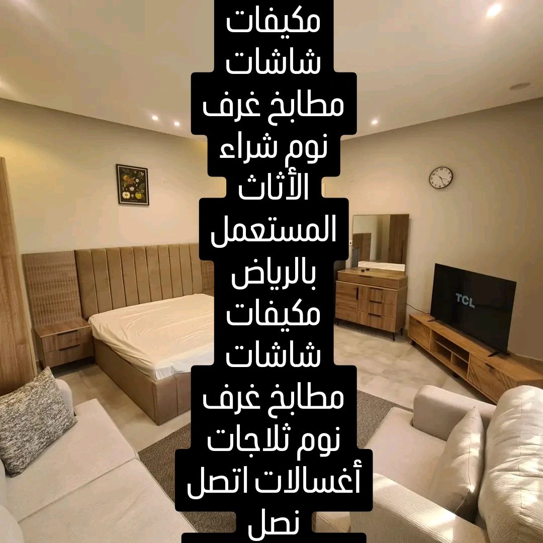 شراء الأثاث المستعمل بالرياض حي الياسمين