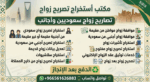 #مكتب استخراج تصاريح زواج #استخراج موافقة زواج# مك