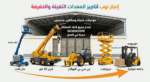 سيزرلفت للايجار مان لفت رافعات شوكيه فوركلفت للايج