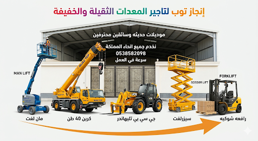 سيزرلفت للايجار مان لفت رافعات شوكيه فوركلفت للايج